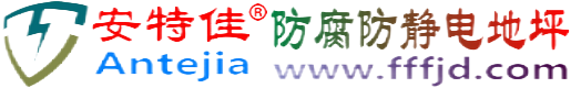 安特佳®合肥防腐防静电地坪